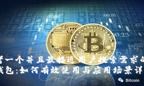 思考一个并且最接近用户搜索需求的  
TP钱包：如何有效使用与应用场景详解