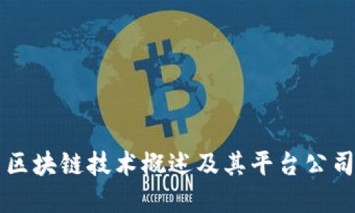 网易区块链技术概述及其平台公司详解