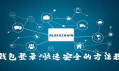 TP钱包登录：快速安全的方法教程