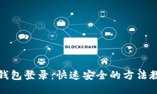 TP钱包登录：快速安全的方法教程