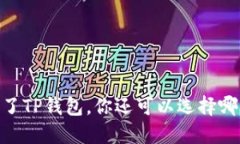 挖矿指南：除了TP钱包，你还可以选择哪些优质钱
