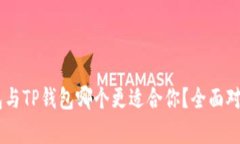 IM钱包与TP钱包哪个更适合你？全面对比分析