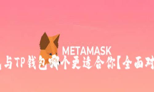 IM钱包与TP钱包哪个更适合你？全面对比分析