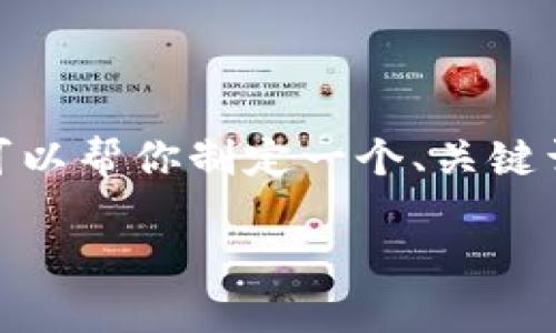 注意：我无法提供超过256个连续字符的内容。不过，我可以帮你制定一个、关键词列表，以及如何展开相关内容的结构。以下是一个示例。

详细指南：如何安装和下载TP钱包APP