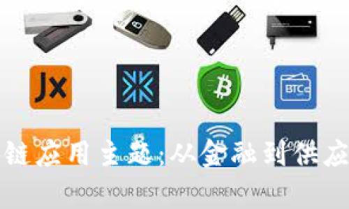 全面解析区块链应用主题：从金融到供应链的多维探索