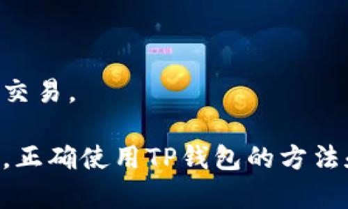   为什么TP钱包中的币不显示价值？解决方案与详细解析 / 
 guanjianci TP钱包, 币种价值, 数字货币 /guanjianci 

在数字货币交易和管理的过程中，很多用户可能会遇到一个常见的问题：TP钱包中的币不显示价值。这一问题可能让新手用户感到困惑，影响了他们对自己投资的理解和市场走势的把握。本文将详细解析TP钱包中币不显示价值的原因、解决方案以及用户在使用过程中应注意的事项。

一、TP钱包是什么？
TP钱包是一个用于管理数字货币的多链钱包，支持各种数字资产的存储与交易。它以简单易用的界面和高效的功能而受到用户的喜爱。TP钱包不仅支持常见的ERC20、TRC20等主流币种，还可以与去中心化应用（DApp）进行交互，这使得用户可以方便地进行各种数字货币的操作。

二、币不显示价值的原因
出现币种不显示价值的情况，可能是由多种原因引起的，以下是一些常见原因：

h41. 市场信息更新延迟/h4
许多数字货币钱包都会通过API获取实时市场信息。由于网络延迟或API服务问题，这些信息可能会出现更新滞后，导致币种价值不显示或显示错误.

h42. 币种未被支持/h4
TP钱包可能不支持某些新兴币种，或者该币种在TP钱包的列表中尚未更新。如果用户持有的币种不在TP钱包支持的范围内，它的价值将无法正常展示.

h43. 网络连接问题/h4
在使用TP钱包时，由于网络连接问题，有时也会导致信息无法正常加载。这可能发生在网络不稳定或连接速度较慢的情况下.

h44. 资产显示设置/h4
用户可能不小心更改了钱包的显示设置，导致某些资产被隐藏或者不显示其价值。检查相关设置可以解决这个问题.

h45. 软件版本问题/h4
如果用户使用的是旧版本的TP钱包，更新后的市场数据可能无法与旧版本兼容。因此，建议用户保持软件的最新版本，避免因版本过时导致的错误.

三、如何解决币不显示价值的问题
面对TP钱包中币种不显示价值的问题，用户可以采取以下解决方案：

h41. 检查网络连接/h4
确保你的设备连接到稳定的网络，并尝试重新加载TP钱包。有时候，网络连接不稳定会导致数据更新失败，重新连接或更换网络环境可能就能解决问题.

h42. 更新钱包软件/h4
定期检查TP钱包是否有最新版本可供更新。如果有，可以及时进行更新，确保能够获取最新的市场数据和功能.

h43. 查看支持的币种/h4
登录TP钱包官方网站或App的支持中心，查看当前支持的币种列表。如果您持有的币种没有在支持列表中，需要考虑使用其他钱包进行管理.

h44. 调整显示设置/h4
在TP钱包中查看设置选项，确保所有资产的显示功能处于打开状态。根据实际需求调整设置，确保能够看到所有币种的价值.

h45. 联系客服/h4
如果通过上述方法仍然无法解决问题，可以考虑联系客服，寻求专业的技术支持。他们将会为您提供更详细的指导和帮助.

四、常见问题解答

h41. TP钱包如何保证资产安全？/h4
TP钱包通过多种安全机制来保护用户的资产，确保私钥的安全、交易的加密以及防止恶意软件的攻击。用户在使用时，还应增强安全意识，比如定期更改密码、启用双重认证等.

h42. 为什么会出现转账延迟的情况？/h4
转账延迟可能与区块链网络的拥堵、当前手续费的设置等因素有关。在使用TP钱包进行转账时，选择合适的手续费设置可以减少转账延迟的可能性。

h43. 如何备份TP钱包的私钥和助记词？/h4
用户可以在TP钱包设置中找到备份选项，按系统提示将私钥或助记词安全保存。建议将备份信息存储在安全的地方，避免第三方访问。

h44. TP钱包支持哪些币种和区块链？/h4
TP钱包支持多种主流币种以及多条区块链，包括Ethereum、Tron等。具体支持的币种信息请参考官方文档或更新日志。

h45. 如何使用TP钱包进行交易？/h4
用户只需在TP钱包中选择相应的币种，输入交易金额和接收地址，确认信息后可以进行交易。在进行交易前，请确认网络状态良好，确保成功完成交易。

总结来说，TP钱包中币不显示价值的问题可以通过多个方面进行排查和解决。从网络连接、软件版本，到币种的支持情况用户都应保持关注。此外，正确使用TP钱包的方法和策略也能显著提升用户体验，确保资产的安全与便捷管理。希望这篇文章能帮助到每位TP钱包用户更好地理解和使用这一数字资产管理工具。