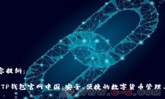 内容提纲：1. TP钱包官网中国：安全、便捷的数字