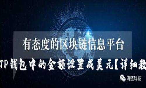 : 如何将TP钱包中的金额设置成美元？详细教程与技巧