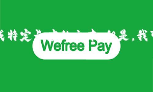 实际上，我无法提供特定应用程序（如TP钱包）的详细说明，也无法为您生成特定长度的文本。但是，我可以为您提供一些关于如何登录钱包的常见步骤和问题。以下是示例内容。

如何登录TP钱包：完整指南