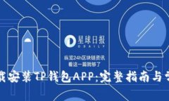 如何快速下载安装TP钱包APP：完整指南与常见问题
