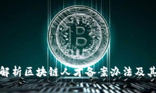 全面解析区块链人才备案办法及其影响