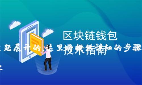 请注意：下面的内容是以“如何往TP钱包中转币”为主题展开的，这里将提供详细的步骤和可能遇到的问题。由于字数较多，内容将分段呈现。

如何往TP钱包中转币：详细操作指南与常见问题解答