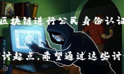 思考一个并且最接近用户搜索需求的

  探讨区块链的有趣案例及其应用前景 / 
```

相关关键词

 guanjianci 区块链案例, 区块链应用, 区块链前景 /guanjianci 
```

### 引言
区块链技术作为一种分布式账本技术，已经在多个领域找到了一席之地，特别是在金融、供应链管理、数字身份、医疗等行业。区块链不仅仅是一种新的技术，更是推动行业创新和变革的重要力量。近年来，许多有趣的案例纷纷浮出水面，引发行业内外的关注和讨论。以下内容将详细探讨区块链的有趣案例，以及通过这些案例展示出区块链技术的广泛应用。

### 一、区块链的定义
区块链是一种特殊的数据库技术，其中数据以“区块”的形式进行存储，并以链条结构连接，这使得一旦数据被记录，就很难被篡改。它的特点包括去中心化、透明性、不可篡改性和分布式账本。随着比特币的崛起，区块链技术也开始为更多的应用场景所采用。

### 二、区块链的有趣案例

#### 1. 比特币
比特币是区块链技术最著名的应用，作为一种去中心化的数字货币，它彻底改变了传统金融体系。比特币的创立者中本聪希望通过这项技术实现点对点的支付系统，而不需要中介机构，比如银行。比特币的价值不仅在于其作为一种货币的功能，还在于它引发了对数字资产的广泛讨论。

#### 2. 供应链管理
在供应链管理中，区块链技术被用来跟踪产品的整个生命周期。某些企业利用区块链建立透明的供应链，使得每一环节都可以被追踪和验证。例如，沃尔玛通过区块链跟踪食品，从而确保食品安全。这不仅提高了生产效率，还降低了假冒伪劣产品的风险。

#### 3. 医疗数据管理
医疗行业的数据管理是一个亟待解决的问题。区块链技术可以帮助医院和医疗机构安全地存储患者的医疗记录，并且只有授权人员才能访问这些数据。某些项目，比如MedRec，利用区块链技术为患者和医生提供一个安全的平台，以共享和管理医疗信息。

#### 4. 数字身份验证
区块链也可以用于创建安全的数字身份验证体系。例如，微软推出的“Decentralized Identity”项目，允许用户控制自己的身份信息，从而在分享个人信息时保护隐私。这项技术特别适用于在线验证和身份管理服务，使得用户可以安全地进行身份验证而不需要依赖第三方。

#### 5. 艺术品和数字收藏品
区块链技术在艺术品交易中的应用十分引人注目。数字艺术家通过发行NFT（非同质化代币）来保护自己的作品，同时允许艺术品在全球范围内安全且透明地进行交易。平台如OpenSea和Rarible使得艺术品的购买、销售和交易变得更简单，更透明。

### 三、区块链应用前景
未来，区块链将继续渗透各个行业，推动更多的创新。例如，在金融行业，区块链可能会彻底改变传统金融服务的提供方式。而在政府事务中，区块链可以提高透明度，减少腐败。在教育行业，区块链技术可能会用于颁发证书与文凭，从而保障学历的真实性。

## 相关问题讨论

### 问题1：区块链如何改变金融行业？
区块链如何改变金融行业？
区块链技术的出现与发展给金融行业带来了革命性的变化。首先，提高了交易效率。传统金融交易通常需要经过多个中介，导致交易时间延迟和高额的手续费。而通过区块链技术，交易可以直接在参与者间进行，大幅度缩短了交易时间和成本。其次，增强了安全性。区块链的数据不可篡改性和透明性让交易过程变得更加安全。金融机构可以利用区块链记录交易，实时监控和审计，从而降低金融诈骗和洗钱的风险。此外，区块链还使得跨境支付变得更为方便，减少了中间环节，降低了汇款费用。

### 问题2：如何确保区块链的隐私和数据安全？
如何确保区块链的隐私和数据安全？
虽然区块链技术提供了较高的透明度，但隐私问题也是其面临的一大挑战。一些区块链项目通过隐私保护协议（如Zerocoin、Monero等）增强数据隐私。此外，用户数据的加密存储也是一种有效的保护措施。在使用区块链技术时，各种合规机制和数据保护政策必须同步实施，以确保用户的个人信息得到了充分的保护。

### 问题3：区块链的可扩展性问题如何解决？
区块链的可扩展性问题如何解决？
区块链的可扩展性问题是指随着用户量和交易量的增加，区块链网络如何处理大量请求的能力。为解决这一问题，开发者们提出了多种技术方案。目前，Layer 2技术如闪电网络、Plasma等正在被广泛研究。将一些交易放到链下进行处理，从而缓解主链的压力。此外，分片技术也是一种有效的解决方案，它允许区块链网络将数据分成多个部分，以平行处理交易，提高整体效率。

### 问题4：区块链技术在供应链管理中的应用如何？
区块链技术在供应链管理中的应用如何？
在供应链管理中，区块链技术能够提供数据的透明度和可追溯性。企业可以记录每个生产环节、运输路线和质量监控信息，整个供应链的每一项数据都可以被实时监测与验证。这不仅提高了管理效率，还能有效降低假货的风险。以沃尔玛为例，通过与IBM合作，推进食品安全追踪系统，通过区块链技术确保每个商品的来源、运输和销售记录都清晰可追溯，有效提高了消费者对品牌的信任。

### 问题5：区块链对政府运营的影响是什么？
区块链对政府运营的影响是什么？
区块链技术能够提升政府运营的透明度和效率，减少腐败可能性，公众服务。税务、土地登记、选举等领域都能够通过区块链实现信息共享与透明化。政府能够借助区块链进行各类行政信息的登记和透明化，提升公众信任度。此外，利用区块链进行公民身份认证，使得不同部门之间的信息共享变得更加顺畅，减少了资料的重复提交，大幅提高政府服务效率。

### 结语
区块链技术的发展潜力巨大，未来仍将不断涌现出更多的有趣案例。随着技术的不断进步和应用的拓展，我们可以期待一个更加安全、高效和透明的社会。本文所列的众多案例，既是区块链技术成功应用的证明，也是未来无限可能的探讨起点。希望通过这些讨论，能够激发更多人的思考，推动区块链技术的廣泛应用与发展。