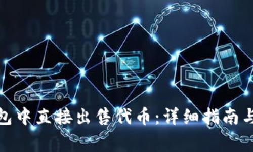 : 如何在TP钱包中直接出售代币：详细指南与常见问题解答