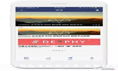 在TP钱包中如何上币：完整指南