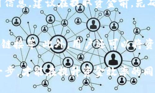 如何将欧易资金转账至TP钱包以及在币安平台的操作指南

关键词：欧易转账, TP钱包, 币安操作

---

在数字货币的快速发展与普及中，越来越多的用户开始通过各种交易平台进行交易与资金管理。本文将详细介绍如何将资金从欧易转账到TP钱包，并在币安进行相关操作，帮助用户顺利完成每一步。内容将分为多部分，以确保信息的完整性及可操作性。

一、欧易平台简介
欧易（OKEx）是全球知名的数字货币交易平台，用户可以在此平台上进行多种数字资产的交易、存储和管理。它不仅提供现货交易，还支持杠杆交易、期货交易、ETF等多种金融产品。用户在欧易上注册后，可以利用平台的丰富功能来进行数字货币的投资与管理。

在使用欧易之前，用户需要了解其基本功能，包括如何充值、交易以及提取资金。为了顺利完成转账到TP钱包，用户首先需要确保在欧易上有足够的资金，并熟悉相关的操作流程。

二、TP钱包简介
TP钱包是一款支持多种区块链资产的钱包，主要用于存储和管理各种加密货币。它的用户界面友好，支持多种交易功能，并允许用户轻松地进行资产的转账与兑换。TP钱包不仅适合个人用户，也为开发者提供了良好的支持平台。

在使用TP钱包之前，用户需下载并安装应用程序，注册新账户，并完成身份认证。钱包提供了安全措施，包括私钥管理、种子短语存储等，确保用户资产的安全。

三、将资金从欧易转账至TP钱包的步骤
转账的过程涉及几个关键步骤，包括提取资金、获取TP钱包地址以及确认交易。以下是详细操作流程：

h41. 登录欧易账户/h4
首先，用户需要访问欧易官方网站并登录自己的账户。确保账户安全，必要时开启双重认证。

h42. 提取资金/h4
在账户登录后，用户需要找到“钱包”或“资产管理”栏目，选择要转出的数字货币，并点击“提取”或“提现”按钮。输入提取金额，并留意最小提取限制及手续费。

h43. 获取TP钱包地址/h4
在TP钱包中，选择要接收的数字货币，点击“接收”或“充值”按钮，此时应用会生成一个接收地址。用户需复制该地址，确保没有错误。

h44. 填写TP钱包地址/h4
返回到欧易的提取界面，将复制的TP钱包地址粘贴到相应的输入框中。用户需要认真检查地址是否正确，以免资金转错。

h45. 确认交易/h4
检查所有信息无误后，点击“确认”按钮。此时可能会要求输入2FA验证码，用户需根据提示操作。提取申请提交后，用户可以在钱包历史中查看转账状态。

四、在币安平台的资金管理
币安作为全球最大的数字货币交易平台之一，提供丰富的交易对及功能。在用户完成从欧易到TP钱包的转账后，接下来可以将TP钱包中的资产转入币安进行交易。

h41. TP钱包转账到币安/h4
在TP钱包中，选择要转账到币安的数字货币，获取币安相应的接收地址（类似于之前从欧易提取的过程）。确保取款的网络与币安上的网络匹配，以避免资产丢失。

h42. 登录币安并充值/h4
用户需登录币安账户，选择“钱包”栏，点击“法币和现货”，找到对应的充值选项。粘贴从TP钱包获取的地址，并确认金额及网络。金币转账后，用户可以在币安的钱包页面查看到账信息。

五、常见问题解答

h41. 如何确保转账的安全性？/h4
转账的安全性是用户最关心的问题之一。在进行转账之前，确保账户开启了双重认证，定期更改密码，防止账户被盗。同时，在所有转账操作中，仔细检查钱包地址及转账金额，确保信息无误。建议用户进行小额测试转账，以验证交易流程是否正常。如果转账后未能及时到账，请尽快联系相关平台的客服。

h42. 如果资金转账失败，该如何处理？/h4
如果在转账过程中出现失败，例如网络问题、地址错误等，用户应首先确认所输入的信息是否正确。如果信息有误，资金将无法到账。在这种情况下，用户需要联系交易平台的客服，提供相应的交易信息进行查询。大多数平台会记录交易日志，因此能够为用户提供帮助。不过，资金转错地址可能会导致资产损失，请务必小心。

h43. 转账所需的时间是多久？/h4
转账的时间取决于多个因素，包括网络拥堵、平台处理速度等。一般情况下，欧易平台提取资金至TP钱包或币安的时间都在几分钟到几小时之间。如果出现异常延迟，用户可以通过转账页面查看交易状态，获得更具体的信息。

h44. 提现需要支付手续费吗？/h4
是的，提现时通常都会涉及到手续费，具体费用取决于所选币种与交易平台。用户在提取资金时可以查看到账页面或者帮助文档，了解相应的费用信息。建议在提取资金前，先确认手续费，以避免意外情况影响资金到账。

h45. 有哪些防范数字资产被盗的措施？/h4
防范数字资产被盗，用户应采取多种安全措施，包括使用复杂且独特的密码，启用双重认证，定期备份钱包、私钥与种子短语，注意防范钓鱼网站及链接等。此外，用户还可以将资产分散存储在不同的钱包及平台中，以降低风险。定期检查账户的活动状态，并保持对安全新闻的关注，以及时了解新的安全威胁。

通过以上详细的介绍，用户应该能够顺利地将资金从欧易转账至TP钱包，再到币安进行操作。数字资产的管理需要谨慎与专业知识，只有做好每一步，才能在提升资金效率的同时，最大程度保护资产安全。