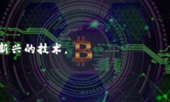 区块链技术作为一项颠覆性的创新，已经在金融