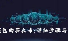 如何通过TP钱包购买火币：详细步骤与常见问题解