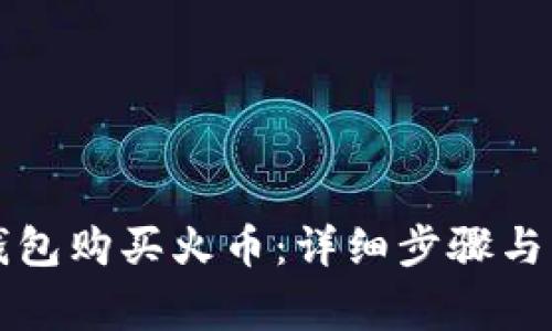 如何通过TP钱包购买火币：详细步骤与常见问题解答