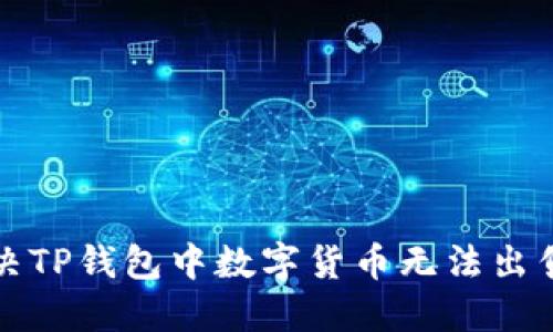 如何解决TP钱包中数字货币无法出售的问题