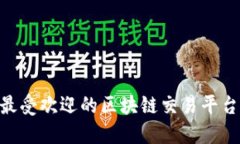 2023年最受欢迎的区块链交易平台APP推荐