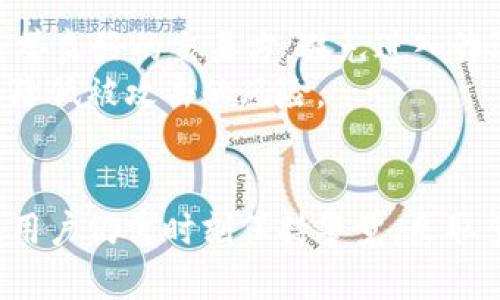   t p钱包的天眼查能保护钱包吗？深度解析与安全策略 / 

 guanjianci t p钱包, 天眼查, 钱包安全 /guanjianci 

引言
在数字货币和区块链技术迅速发展的今天，用户越来越关注使用这类钱包的安全性。t p钱包作为一种新兴的数字钱包，以其便捷性和多功能性受到广大用户的青睐。然而，随之而来的安全隐患不容忽视。“天眼查”作为一款企业信用信息查询工具，其在t p钱包中的应用也引起了讨论。那么，t p钱包的天眼查能有效保护钱包的安全吗？本文将对此进行详细探讨。

什么是t p钱包？
t p钱包是一款基于区块链技术的数字资产管理工具，旨在为用户提供安全、便捷的加密货币存储和交易服务。用户可以通过t p钱包管理多种加密货币，包括比特币、以太坊等。此外，t p钱包还支持智能合约、去中心化交易等功能，极大地方便了用户进行日常交易。而安全性对于t p钱包的使用体验至关重要，因此深入了解其相关保护机制显得尤为重要。

天眼查的功能与应用
天眼查是一个综合性的企业信息查询平台，提供企业的工商注册信息、财务报表、法律诉讼、知识产权等多方面的数据查询。它使用数据分析技术，帮助用户获取企业的真实情况，为用户在交易、合作时提供一定的安全保障。
在t p钱包中集成天眼查的功能，可以帮助用户在进行资产交易或合作时，快速查询相关合作方的信用信息。这无疑为交易安全增添了一层保障，用户可以基于数据分析结果，判断合作方的信誉，降低交易风险。

t p钱包的安全措施
t p钱包为保护用户资产，采取了多种安全措施，包括但不限于以下几个方面：
ul
li数字加密：钱包的私钥和交易数据都采用高强度的加密算法进行保护，确保用户的数字资产免受网络攻击。/li
li多重身份验证：用户在进行敏感操作时，需通过邮件、短信或应用内推送通知进行多因素身份验证，确保只有合法用户能进行交易操作。/li
li冷钱包存储：t p钱包部分资产采用冷钱包方式存储，避免因网络入侵导致的资产损失。/li
li定期安全审计：钱包团队定期对系统进行安全审计，及时修复漏洞，确保系统的安全性。/li
/ul

天眼查在t p钱包中的作用与价值
将天眼查与t p钱包相结合，无疑为数字货币的使用和交易提供了更多的保障，其作用主要体现在以下几个方面：
ul
li增强用户信任：用户可以随时查询到交易对手的信用记录和企业信息，增强交易的透明度。/li
li减少诈骗风险：通过天眼查的信息，用户能提前识别不良交易方，避免被骗。/li
li合规性增强：在合规性日益受到重视的背景下，通过天眼查，用户可以确保与合规的企业进行交易。/li
/ul

分析t p钱包与天眼查结合的局限性
虽然t p钱包与天眼查的结合提供了很多优势，但也存在一些局限性：
ul
li数据实时性：天眼查的数据更新频率限制了用户获得实时信用信息的能力。/li
li应用范围限制：天眼查主要关注中大型企业的信息，对小型或未注册的个体信息提供不足。/li
li用户信息依赖：最终用户还是需要对信息做出判断，不能完全依赖天眼查提供的数据。/li
/ul

常见问题解析
问题一：为什么选择t p钱包而非其他钱包？
选择t p钱包的理由有很多，首先是其安全性。t p钱包采用高强度的加密手段，保护用户的数字资产。其次，t p钱包功能丰富，不仅支持多种加密资产，还提供了用户友好的界面。同时，其交易速度快、手续费低，也提升了整体使用体验。
更重要的是，t p钱包与天眼查的结合，进一步增强了安全性和可信度。用户在进行交易时，可以通过天眼查获得更多信息，从而做出更科学的决策。相较于其他钱包，t p钱包在安全和功能性上都更具吸引力。

问题二：如何使用天眼查功能查询信息？
使用天眼查功能查询信息非常简单。用户在t p钱包中，找到相关的查询入口，输入对方的企业名称或相关信息，即可获取该企业的信用信息。查询结果不仅包括企业基本信息，还会显示经营状态、历史行政处罚信息等。
用户在查询时，可以通过深入分析报告中的数据，判断该企业的信用状况，帮助做出更安全的交易决定。同时，用户也应该定期检查自己的信用信息，保持良好的信用记录，避免潜在的信用问题。

问题三：如何提升t p钱包的安全性？
提升t p钱包的安全性可以从多个方面着手。首先，用户应定期更换密码，选择复杂度高的密码。同时，开启双重身份验证，提高账户安全性。其次，定期备份钱包数据，以防止意外丢失。
此外，用户还应关注相关安全资讯，识别潜在的网络诈骗和钓鱼攻击。增强自身对安全的意识，无疑可以在很大程度上避免资产损失。最后，用户在使用公共网络时，建议使用VPN等工具，保护个人信息不被窃取。

问题四：天眼查的数据来源可信吗？
天眼查的数据来源主要来自国家工商行政管理总局、人民法院等官方机构，信息真实可靠。但由于信息更新频率的问题，某些数据可能不会实时反映最新状态。因此，用户在使用天眼查时，应综合考虑多个信息来源，做出客观的判断。
同时，用户也可以通过与其他信息查询平台对比，确认天眼查提供的信息是否准确。使用资讯平台提供的多维度信息，将更有助于做出科学决策。

问题五：如何保护自身的隐私安全？
保护个人隐私安全是每位用户都必须重视的问题。在使用t p钱包时，用户应避免泄露个人信息，如身份证号码、电话号码等敏感数据。同时，在进行交易时，尽量选择信誉良好的交易方，避免进入诈骗陷阱。
尽量设定不同的密码，且不要重复使用任何密码。同时，定期检查自己的账户安全状态，确保所有信息都是最新的。最后，保持良好的使用习惯，不随意点击陌生链接，以降低被攻击的风险。

总结
t p钱包的出现为用户提供了方便快捷的资产管理方式，而天眼查的功能无疑为钱包的安全性增添了一层保护。然而，虽然结合双方的优势能够提供更佳的使用体验，用户仍需时刻保持警觉，采取多方面措施来保护自身资产安全。未来，随着技术的发展和监管的完善，t p钱包和天眼查相结合的模式还会不断演进，为数字货币用户提供更加安全的交易环境。