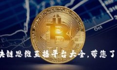 2023年区块链思维直播平台大全，带您了解最新趋