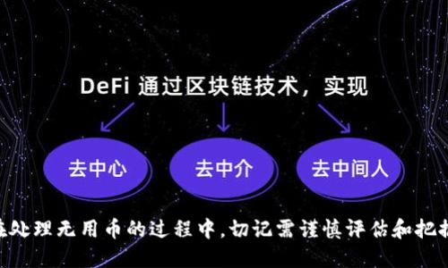 如何使用TP钱包中的无用币进行兑换和投资

关键词：TP钱包, 无用币, 数字货币

引言
随着数字货币的迅猛发展，越来越多的人开始使用各种数字钱包进行交易和投资。而TP钱包作为一种备受欢迎的数字货币钱包，允许用户管理和交易多种加密货币。在日常使用中，有时我们会遇到一些无用的币种，这些币种可能由于市场萎缩或项目失败而失去价值。那么，如何使用这些无用币进行兑换或再投资，成为了许多用户关注的话题。在本文中，我们将探讨使用TP钱包中的无用币的多种方法和策略，以帮助用户更好地管理自己的数字资产。

什么是TP钱包
TP钱包是一个非托管的数字资产管理工具，用户可以通过它安全地存储、转移和管理各种加密货币。TP钱包最大的优势在于其用户友好的界面和强大的多币种支持，使得用户可以方便地进行转换和交易。此外，TP钱包还提供了DeFi（去中心化金融）服务，使得用户可以利用自己的资产参与流动性挖矿、借贷等操作。

什么是无用币
无用币通常是指那些在市场上表现不佳，价格长期下跌或项目已停止运营的加密货币。这些币种由于缺乏实际应用场景、技术问题或团队失误等原因，失去了投资价值。然而，对于某些用户来说，这些无用币仍然可能通过某些途径进行转换或再利用，因此，了解如何处理它们至关重要。

如何识别无用币
识别无用币是一项必要的技能，用户可通过以下几个方面进行评估：
ul
  li市场表现：观察币种的交易量及价格趋势，若长期处于低迷状态，可能是无用币。/li
  li项目进展：查看币种的官方网站和社交媒体，若项目更新不频繁或缺乏透明度，可能存在问题。/li
  li社区支持：参与项目的社区活动，若社群活跃度降低，则可能表明项目受到冷落。/li
/ul

使用无用币的策略
在确认某些币种为无用币后，用户可以采取以下几种策略进行处理：
ul
  li兑换成其他数字货币：通过交易所或DeFi平台，将无用币兑换为其他更有价值的币种。/li
  li参与代币销毁：有些项目可能会通过代币销毁机制重新激活币种价值，用户可以选择参与。/li
  li持有等待时机：一些币种可能在未来的某个时间点恢复价值，因此寒冬中的持有也可能是个选择。/li
/ul

如何通过TP钱包兑换无用币
通过TP钱包兑换无用币的具体步骤如下：
ol
  li打开TP钱包：登录并进入您的钱包。/li
  li选择无用币：在您资产列表中找到您想要兑换的币种。/li
  li选择兑换选项：点击“兑换”或“交易”，选择目标币种，输入兑换数量。/li
  li确认交易：仔细检查交易信息，确认无误后，点击确认按钮进行交易。/li
/ol

如何通过TP钱包参与DeFi项目
TP钱包不仅支持交易，用户还可以使用无用币参与多个DeFi项目，以寻求更高的收益：
ul
  li流动性挖矿：用户可以将无用币加入流动性池，提供流动性以赚取交易佣金。/li
  li借贷平台：某些借贷平台可能接受无用币作为抵押资产，用户可以借出其他更稳定的币种。/li
  li代币交换：在一些去中心化交易所，用户可以使用无用币直接参与代币交换。/li
/ul

相关问题讨论

h4问题一：无用币有哪些处理方式？/h4
对于无用币，用户可以通过多种方式进行处理，具体包括：
ul
  li转换为主流币：将无用币兑换为比特币、以太坊等主流币，减少风险。/li
  li出售给他人：某些用户可能对无用币抱有希望，用户可以选择销售。/li
  li参与空投活动：留意项目方的空投信息，可能获得新的代币福音。/li
/ul

h4问题二：什么是币种代币销毁？/h4
代币销毁是一种机制，通过减少流通中的币种数量来提升其稀缺性，引导价格回升。
ul
  li机制原理：代币销毁通过回购或销毁合约，将一部分代币永久性地从市场上消除。/li
  li影响因素：代币销毁通常与项目的盈收定期运输纳税有关，可能会对残余代币的市场表现产生正面影响。/li
/ul

h4问题三：如何判断币种的长期价值？/h4
判断数字资产长期价值包括几个核心因素，如团队背景、市场需求、技术自主性等：
ul
  li团队：一流的团队或开发者会增加项目成功的概率。/li
  li使用场景：代币在现实场景中的应用越广泛，其价值越高。/li
  li投资者支持：有强大投资方支持的项目更有可能获得长远发展。/li
/ul

h4问题四：如何保护钱包中的资产安全？/h4
保护钱夹资产的安全性是至关重要的，以下为安全措施：
ul
  li启用双重认证：确保只有经过身份验证的用户能访问钱包。/li
  li设置强密码：强密码可以显著降低被破解的风险。/li
  li备份私钥：务必安全备份私钥，以防丢失而导致资产无法找回。/li
/ul

h4问题五：在TP钱包中如何保持币种信息的最新性？/h4
为了及时获得币种信息，用户可以采取以下措施：
ul
  li关注官方消息：定期查看项目的官方网站和社交媒体，以获取最新信息。/li
  li加入社区：加入币种社区，参与讨论，及时更新项目相关动态。/li
  li使用币圈工具：利用价格监控工具，设置警报，方便随时掌握币种的市场表现。/li
/ul

结论
在数字货币投资的过程中，处理无用币是用户需要面对的重要任务。通过合理的策略和TP钱包的功能，用户不仅可以对无用币进行管理和兑换，还可以借助参与DeFi等方式，寻求更多的投资机会。然而，在处理无用币的过程中，切记需谨慎评估和把握市场动态，确保自己的资产安全与利益最大化。