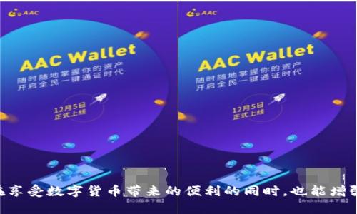   如何处理TP钱包火币链被盗的情况？ / 
 guanjianci TP钱包, 火币链, 被盗处理 /guanjianci 

### 引言

在数字货币行业，安全问题始终是一个热点话题。随着各种数字资产的流行，钱包被盗的事件也层出不穷，给用户带来了巨大的损失。特别是对于使用TP钱包（一个流行的数字货币钱包）和火币链的用户来说，安全意识显得尤为重要。当用户发现自己的资产被盗后，应该采取哪些措施？本文将为您详细解读应对TP钱包火币链被盗的步骤和注意事项，并解答用户常见的问题。

### 1. 被盗后第一时间该做什么？

一旦确认TP钱包中的资产被盗，第一时间的行动至关重要。以下是您应采取的步骤：

#### 1.1 立即停止使用钱包

一旦发现资金失踪，您应该立即停止对TP钱包的使用。可能会有人继续利用您的钱包进行转账，因此及时采取措施是非常必要的。

#### 1.2 检查交易记录

登录您的TP钱包，查看最近的交易记录，确认非法转账和操作的时间、金额及对方地址。尽量收集详细的信息，这对于后续举报和追踪将非常重要。

#### 1.3 修改密码和安全设置

尽快修改TP钱包的密码。如您使用相同的密码登录其他账户，也应一并修改。同时，检查钱包的其他安全设置，如两步验证，确保没有被篡改。

#### 1.4 联系TP钱包客服

尽快向TP钱包的客服寻求帮助，提供相关的截图和信息。虽然追回被盗资金的可能性不大，但他们可能会给您有关如何处理的建议。

#### 1.5 报警并记录证据

在确认资产被盗后，立即报警并向警方提供相关证据，包括交易记录、聊天记录等信息，这些材料将帮助警方调查。

### 2. 如何追踪被盗资产？

追踪被盗的数字资产是一个富挑战性的过程，但了解一些基本的方法和工具可以提高成功的几率。

#### 2.1 使用区块链浏览器

区块链浏览器是一个可视化工具，允许用户查看不同数字货币的交易记录。在被盗资产发生转出后，可以通过相应的浏览器（如Etherscan、BscScan等）查找交易的出处、去向以及当前状态。

#### 2.2 了解对方地址

在浏览器中，您可以检索被盗资产转出的地址，了解其所在的交易所或市场，从而判断是否能冻结或拦截资金。对方地址的历史交易记录可能会透露更多线索，例如该地址是否与其他被盗案有关联。

#### 2.3 社交媒体和社区

在数字货币圈，很多资料、线索在社交媒体和相关社区（如Reddit、Twitter等）上得以传播。关注相关的信息发布，甚至可以寻求其他受害者的支持和意见。

### 3. 被盗资金能追回吗？

数字资产一旦被盗，能否追回往往要根据具体情况而定。以下是一些主要因素：

#### 3.1 资金是否已转移至大型交易所

如果被盗的数字资产被转移到大型、合法的交易所，这些平台可能有能力对可疑账户进行调查并暂时冻结资金。在此情况下，配合交易所的工作，提供必要的信息，追回资金的机会相对较高。

#### 3.2 是否有足够的证据

在提出追回请求时，必须提供充分的证据，证明资金的来源和去向。不仅仅是钱包的交易记录，报警记录、事故发生的时间线、与客服的沟通记录等都是有力的支持证据。

#### 3.3 法律追诉程序

在许多国家和地区，对于虚拟资产的盗窃事件法律尚不完善，追回难度大。因此，用户可以考虑寻求专业的法律支持，以便通过法律途径对相关违法者进行追诉。

### 4. 如何提高TP钱包的安全性？

保障数字钱包的安全是每个用户的责任。以下是一些提升TP钱包安全性的有效方法：

#### 4.1 使用复杂密码

设置一个复杂且独特的密码，避免使用与其他账户相同的密码。复合密码包括大写字母、小写字母、数字和特殊符号，增加了破解的难度。

#### 4.2 启用两步验证

TP钱包支持两步验证，针对每一次的登录和转账操作额外要求输入一段动态的验证码。这一措施增加了盗取者的入侵难度。

#### 4.3 定期检查账户动态

定期检查您的TP钱包账户，尽早发现异常活动，确保账户的安全。此外，也可以设置提醒，确保每一笔交易都能第一时间知道。

#### 4.4 保持软件更新

确保使用最新版的TP钱包和安全防护软件，及时更新可以修正已知的安全漏洞。

### 5. 相关问题解答

#### 问题1：如何判断我的TP钱包是否被盗？

当您发现钱包中的资产不翼而飞时，首先检查交易记录和最近的登录活动。如果有不明交易或异常登录，那么您的钱包可能已被盗。

#### 问题2：TP钱包为何会被盗？

TP钱包被盗的原因多种多样，常见的有钓鱼攻击、恶意软件入侵及用户不慎泄露私钥等。因此，用户在使用过程中应保持警惕。

#### 问题3：我应该使用什么工具进行资产追踪？

使用区块链浏览器，如Etherscan或BscScan，可以帮助你追踪被盗资产的转移情况，这些工具提供实时的链上交易信息。

#### 问题4：如果我找回了资金，税务问题如何处理？

找回的资金在某些地方可能会被视作收入，因此您需要根据当地法规处置。这也提醒用户，税务合规在数字货币投资中同样重要。

#### 问题5：如何避免将来再次被盗？

提升安全意识，使用更复杂的密码，加上两步验证，定期更新软件，保持良好的习惯，同时关注最新的安全新闻，可以有效降低再次被盗的风险。

### 结论

资产被盗对用户来说无疑是一个巨大的打击，但通过及时采取行动、有效的追踪手段、以及强化安全意识，用户仍有机会追讨被盗资产并确保未来的安全。希望大家在享受数字货币带来的便利的同时，也能增强安全意识，保障自己的资产安全。