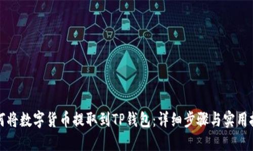 如何将数字货币提取到TP钱包：详细步骤与实用技巧