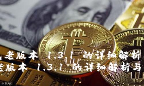 : t p 钱包老版本 1.3.1 的详细解析与使用指南
t p 钱包老版本 1.3.1 的详细解析与使用指南