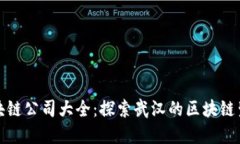 武汉区块链公司大全：探索武汉的区块链生态系