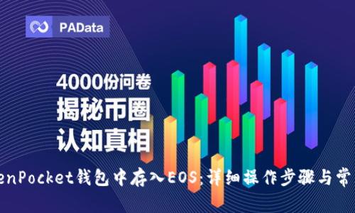 如何在TokenPocket钱包中存入EOS：详细操作步骤与常见问题解答