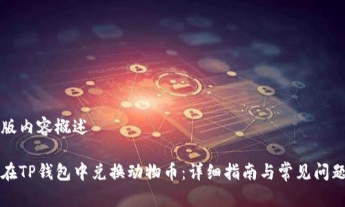 略缩版内容概述

如何在TP钱包中兑换动物币：详细指南与常见问题解析