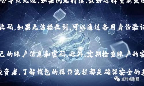 懂得安全，T P钱包交易时的注册与登录全解析

TP钱包, 注册, 登录/guanjianci

随着区块链技术的迅猛发展，数字货币和数字资产逐渐走入了人们的生活中，T P钱包作为一种新兴的数字钱包解决方案，正在受到越来越多的关注。但对于初次接触T P钱包的用户来说，注册和登录环节常常会带来一些困惑和不安。本文将对T P钱包的注册及登录进行详细解析，帮助用户更安全、顺利地完成这一过程。

一、什么是T P钱包？
T P钱包是一种基于区块链技术的数字钱包，具有存储、交易以及管理数字资产的功能。用户可以通过T P钱包安全地收发加密货币，查看资产状况，进行数字资产的交易等。T P钱包不仅支持多种数字资产，还为用户提供便捷的用户体验和强大的安全性。

二、注册T P钱包的步骤
注册T P钱包的过程其实相对简单，但仍然需要用户谨慎对待，以确保账户的安全。下面是注册T P钱包的详细步骤：

ol
listrong下载和安装T P钱包：/strong首先，用户需前往官方网站或应用商店下载并安装T P钱包。请务必选择正规渠道，以避免下载到恶意软件。/li
listrong打开应用并选择注册：/strong安装完成后，打开T P钱包应用，选择“注册”选项。/li
listrong填写基本信息：/strong在注册页面上，用户需要填写相关的个人信息，其中包括邮箱地址和手机号码。务必确保信息的真实有效，因为它们将用于后续的账户验证和找回。/li
listrong设置密码：/strong用户需要设置一个强密码，建议使用字母、数字和特殊符号的组合，以增强账户安全性。/li
listrong隐私政策及用户协议：/strong在填写完信息后，用户需阅读相关的隐私政策与用户协议，并确认同意。/li
listrong获取验证码：/strong提交信息后，系统将向用户的邮箱或手机发送验证码。用户需输入验证码以验证身份。/li
listrong完成注册：/strong再次确认信息无误后，点击注册按钮，系统将完成账户的创建。/li
/ol

三、登录T P钱包的步骤
注册完成后，用户可以使用自己所注册的账户信息登录到T P钱包。登录的步骤如下：

ol
listrong打开T P钱包应用：/strong首先，用户需打开已安装的T P钱包应用。/li
listrong选择登录：/strong在首页，用户需要选择“登录”选项。/li
listrong输入邮箱/手机号码：/strong登录页面将要求用户输入注册时使用的邮箱或手机号码。/li
listrong输入密码：/strong接下来，用户需要输入在注册时设置的密码。/li
listrong验证码验证：/strong如果用户开启了双因素认证，系统可能会发送验证码到注册的邮箱或手机，用户需按要求输入该验证码。/li
listrong完成登录：/strong输入信息后，点击登录按钮，成功后即可进入钱包主界面。/li
/ol

四、登录过程中常见问题及解决方案
在登录T P钱包的过程中，用户可能会遇到以下一些常见问题，以及相应的解决方案：

h41. 忘记密码怎么办？/h4
如果用户忘记了登录密码，可以点击登录页面的“忘记密码？”链接，系统将引导用户通过邮箱或手机号码进行密码重置。用户需按照系统的指示输入相应信息，并完成身份验证后，可以重新设置新的登录密码。

h42. 无法接收验证码？/h4
如果用户在登录时遇到无法接收验证码的问题，可以首先检查网络连接是否正常；其次，确保提供的联系方式（邮箱或手机）是有效的且没有被封锁或拦截。此外，用户还应检查垃圾邮件箱以确保验证码邮件未被误分类；若问题依然存在，可以尝试重发验证码。

h43. 账户被锁定如何解锁？/h4
在尝试登录时，如果连续输入错误密码超过规定次数，系统可能会出于安全考虑暂时锁定用户账户。此时，用户需耐心等待一段时间后再尝试登录；或者可以选择触发“账户解锁”功能，通过注册时填写的联系方式进行身份验证并解锁账户。

h44. 注册时收到的验证码无效？/h4
在注册过程中，如果收到的验证码显示无效，用户可以检查邮件或短信中的验证码是否输入错误；同时，确定验证码的有效时限，过期可能会导致无效。如果问题持续，最好选择重新发送验证码。

h45. 更换手机后如何登录？/h4
如果用户更换了手机，可以通过下载新的T P钱包并使用注册邮箱或手机号码进行登录。若开启了双因素验证，需要提前确保新的手机接收码。如果无法接收到，可以通过备用身份验证方法处理。

五、总结与建议
通过上述内容，对T P钱包的注册与登录流程以及常见问题的解答有了基本的了解。用户在注册和登录的过程中应保持警惕，妥善保管自己的账户信息和密码。此外，定期检查账户的安全性，并开启双因素认证，以确保数字资产的最大安全性。在日常使用中，如果遇到其他问题，建议查看官方帮助文档或联系客户支持。

希望本文能够帮助到所有希望使用T P钱包的用户，让大家在数字资产管理的道路上更加顺畅。无论是新用户还是经验丰富的数字货币投资者，了解钱包的操作流程都是确保安全的基础。