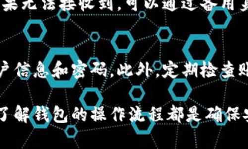 懂得安全，T P钱包交易时的注册与登录全解析

TP钱包, 注册, 登录/guanjianci

随着区块链技术的迅猛发展，数字货币和数字资产逐渐走入了人们的生活中，T P钱包作为一种新兴的数字钱包解决方案，正在受到越来越多的关注。但对于初次接触T P钱包的用户来说，注册和登录环节常常会带来一些困惑和不安。本文将对T P钱包的注册及登录进行详细解析，帮助用户更安全、顺利地完成这一过程。

一、什么是T P钱包？
T P钱包是一种基于区块链技术的数字钱包，具有存储、交易以及管理数字资产的功能。用户可以通过T P钱包安全地收发加密货币，查看资产状况，进行数字资产的交易等。T P钱包不仅支持多种数字资产，还为用户提供便捷的用户体验和强大的安全性。

二、注册T P钱包的步骤
注册T P钱包的过程其实相对简单，但仍然需要用户谨慎对待，以确保账户的安全。下面是注册T P钱包的详细步骤：

ol
listrong下载和安装T P钱包：/strong首先，用户需前往官方网站或应用商店下载并安装T P钱包。请务必选择正规渠道，以避免下载到恶意软件。/li
listrong打开应用并选择注册：/strong安装完成后，打开T P钱包应用，选择“注册”选项。/li
listrong填写基本信息：/strong在注册页面上，用户需要填写相关的个人信息，其中包括邮箱地址和手机号码。务必确保信息的真实有效，因为它们将用于后续的账户验证和找回。/li
listrong设置密码：/strong用户需要设置一个强密码，建议使用字母、数字和特殊符号的组合，以增强账户安全性。/li
listrong隐私政策及用户协议：/strong在填写完信息后，用户需阅读相关的隐私政策与用户协议，并确认同意。/li
listrong获取验证码：/strong提交信息后，系统将向用户的邮箱或手机发送验证码。用户需输入验证码以验证身份。/li
listrong完成注册：/strong再次确认信息无误后，点击注册按钮，系统将完成账户的创建。/li
/ol

三、登录T P钱包的步骤
注册完成后，用户可以使用自己所注册的账户信息登录到T P钱包。登录的步骤如下：

ol
listrong打开T P钱包应用：/strong首先，用户需打开已安装的T P钱包应用。/li
listrong选择登录：/strong在首页，用户需要选择“登录”选项。/li
listrong输入邮箱/手机号码：/strong登录页面将要求用户输入注册时使用的邮箱或手机号码。/li
listrong输入密码：/strong接下来，用户需要输入在注册时设置的密码。/li
listrong验证码验证：/strong如果用户开启了双因素认证，系统可能会发送验证码到注册的邮箱或手机，用户需按要求输入该验证码。/li
listrong完成登录：/strong输入信息后，点击登录按钮，成功后即可进入钱包主界面。/li
/ol

四、登录过程中常见问题及解决方案
在登录T P钱包的过程中，用户可能会遇到以下一些常见问题，以及相应的解决方案：

h41. 忘记密码怎么办？/h4
如果用户忘记了登录密码，可以点击登录页面的“忘记密码？”链接，系统将引导用户通过邮箱或手机号码进行密码重置。用户需按照系统的指示输入相应信息，并完成身份验证后，可以重新设置新的登录密码。

h42. 无法接收验证码？/h4
如果用户在登录时遇到无法接收验证码的问题，可以首先检查网络连接是否正常；其次，确保提供的联系方式（邮箱或手机）是有效的且没有被封锁或拦截。此外，用户还应检查垃圾邮件箱以确保验证码邮件未被误分类；若问题依然存在，可以尝试重发验证码。

h43. 账户被锁定如何解锁？/h4
在尝试登录时，如果连续输入错误密码超过规定次数，系统可能会出于安全考虑暂时锁定用户账户。此时，用户需耐心等待一段时间后再尝试登录；或者可以选择触发“账户解锁”功能，通过注册时填写的联系方式进行身份验证并解锁账户。

h44. 注册时收到的验证码无效？/h4
在注册过程中，如果收到的验证码显示无效，用户可以检查邮件或短信中的验证码是否输入错误；同时，确定验证码的有效时限，过期可能会导致无效。如果问题持续，最好选择重新发送验证码。

h45. 更换手机后如何登录？/h4
如果用户更换了手机，可以通过下载新的T P钱包并使用注册邮箱或手机号码进行登录。若开启了双因素验证，需要提前确保新的手机接收码。如果无法接收到，可以通过备用身份验证方法处理。

五、总结与建议
通过上述内容，对T P钱包的注册与登录流程以及常见问题的解答有了基本的了解。用户在注册和登录的过程中应保持警惕，妥善保管自己的账户信息和密码。此外，定期检查账户的安全性，并开启双因素认证，以确保数字资产的最大安全性。在日常使用中，如果遇到其他问题，建议查看官方帮助文档或联系客户支持。

希望本文能够帮助到所有希望使用T P钱包的用户，让大家在数字资产管理的道路上更加顺畅。无论是新用户还是经验丰富的数字货币投资者，了解钱包的操作流程都是确保安全的基础。