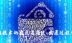 : 深入解析区块链技术的痛点与难点：发展过程中