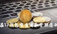  如何在TP钱包中查看和管理您的资产？