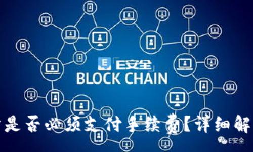 :
TP钱包充币交易所是否必须支付手续费？详细解析与常见问题解答