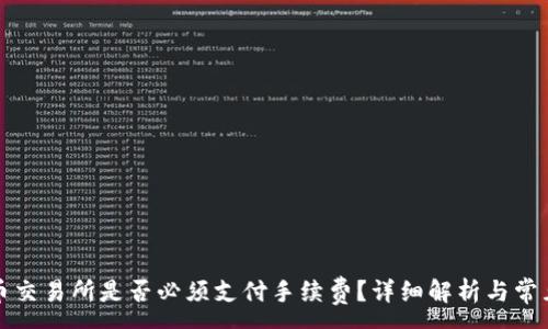 :
TP钱包充币交易所是否必须支付手续费？详细解析与常见问题解答