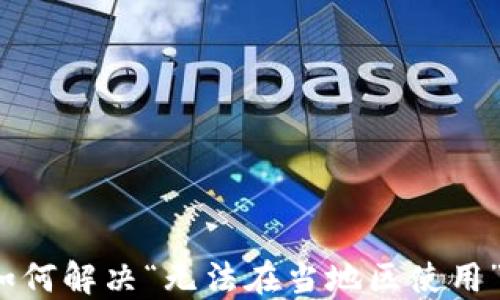 
TP钱包如何解决“无法在当地区使用”的问题？