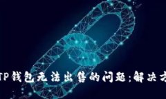 如何处理TP钱包无法出售的问题：解决方案与建议