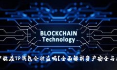 资产放在TP钱包会被盗吗？全面解析资产安全与风