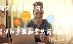 注意：为了保护您的财产安全，请确保在执行任