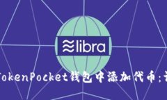 如何在TokenPocket钱包中添加代币：详细指南