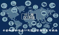币安账号如何在TP钱包上登录及使用指南