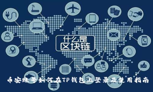 币安账号如何在TP钱包上登录及使用指南
