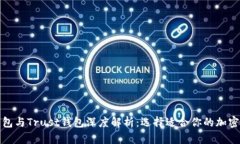 TP钱包与Trust钱包深度解析：选择适合你的加密钱