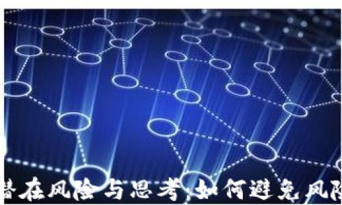 
区块链技术的潜在风险与思考：如何避免风险与最大化收益