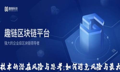 
区块链技术的潜在风险与思考：如何避免风险与最大化收益